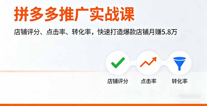 拼多多推广实战课，店铺评分、点击率、转化率，快速打造爆款店铺月赚5.8万-shlyzo