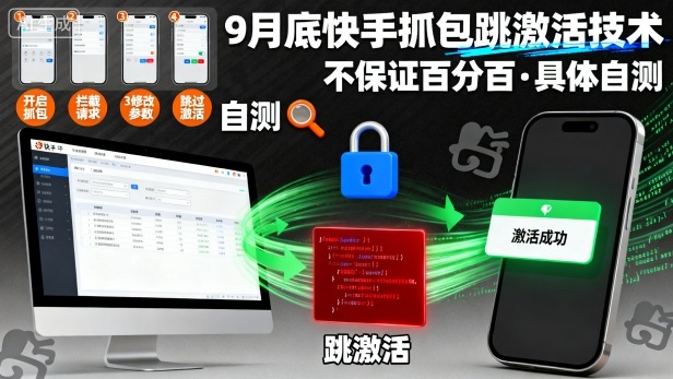 9月底快手抓包跳激活技术，不保证百分百，具体自测-shlyzo