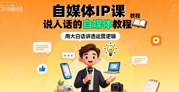 自媒体IP课，说人话的自媒体教程-shlyzo
