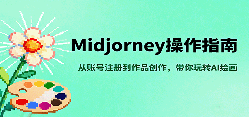 Midjourney操作指南，从账号注册到作品创作，带你玩转AI绘画-shlyzo