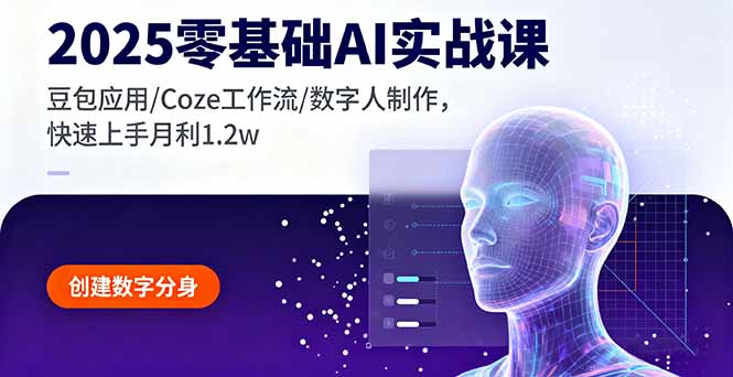 2025零基础AI实战课，豆包应用/Coze工作流/数字人制作，快速上手月利1.2w-shlyzo