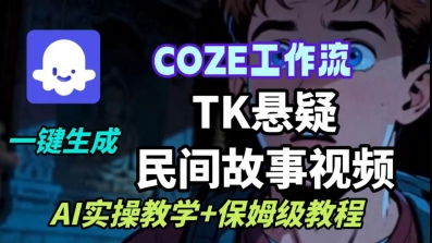 Coze扣子工作流一键生成TK悬疑民间故事视频，AI实操教学+保姆级教程-shlyzo