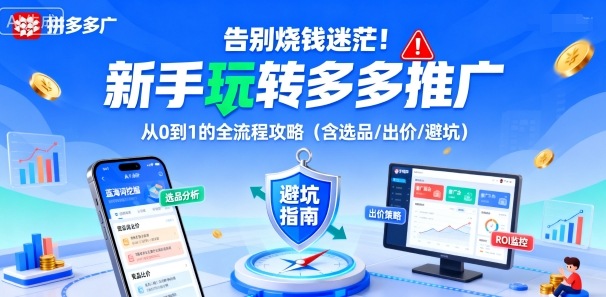 告别烧钱迷茫！新手玩转多多推广：从0到1的全流程攻略(含选品/出价/避坑)-shlyzo