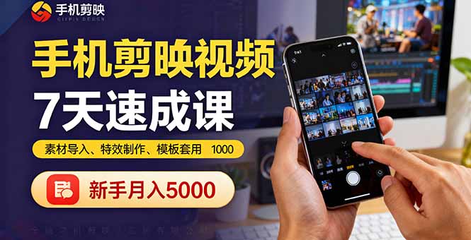 手机剪映视频7天速成课：素材导入、特效制作、模板套用，新手月入5000+-shlyzo