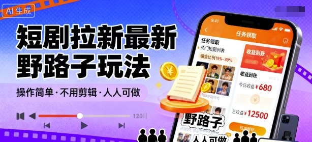 短剧拉新最新野路子玩法，操作简单，不用剪辑发布视频，人人可做-shlyzo