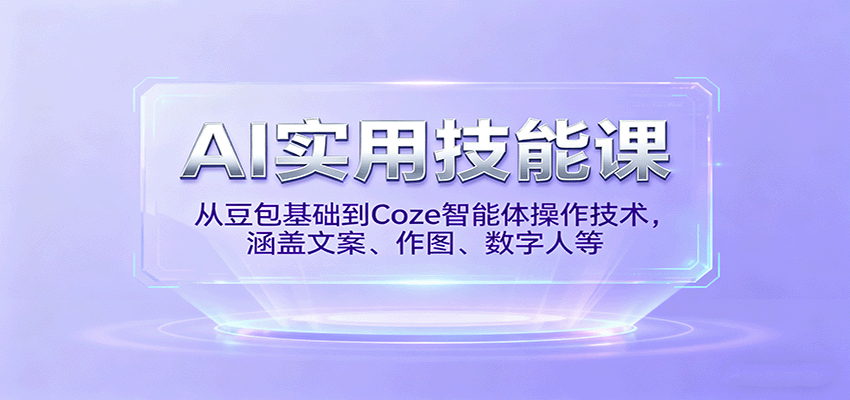 AI实用技能课，从豆包基础到Coze智能体操作技术，涵盖文案、作图、数字人等-shlyzo