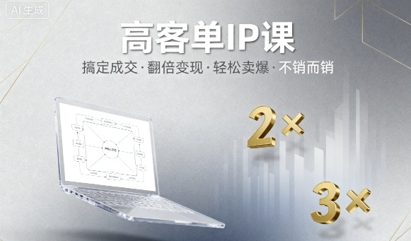 高客单IP课，搞定成交，搞定高客单IP，翻倍变现，轻松卖爆，不销而销-shlyzo