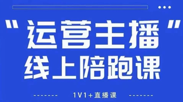 猴帝1600线上课，拉爆自然流，做懂流量的主播，新规政策下，自然流破圈攻略【更新9月】-shlyzo