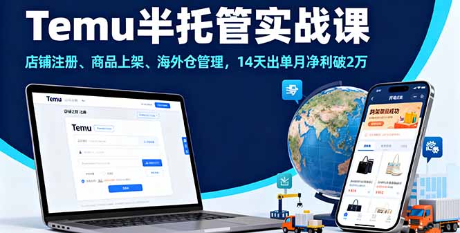 Temu半托管实战课，店铺注册、商品上架、海外仓管理，14天出单月净利破2万-shlyzo