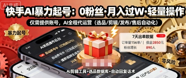 快手带货AI暴力起号，0粉丝可开通，月入过W，提供账号就行，适合普通人的懒人项目【揭秘】-shlyzo