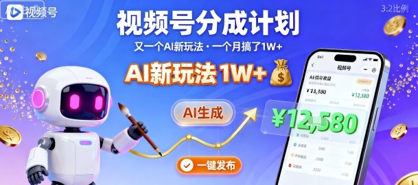 视频号分成计划：又一个AI新玩法，一个月搞了1W+，纯AI生成，一键发布即可-shlyzo