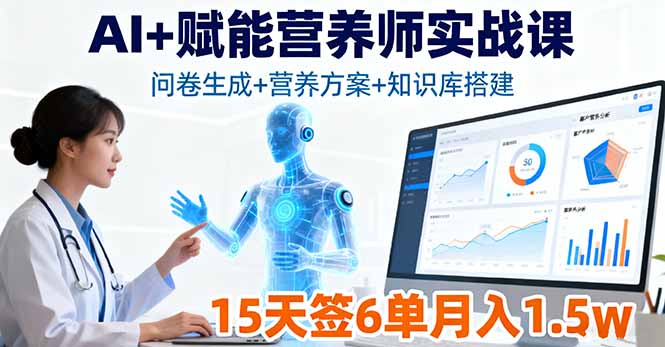 AI+赋能营养师实战课，问卷生成+营养方案+知识库搭建，15天签6单月入1.5w-shlyzo