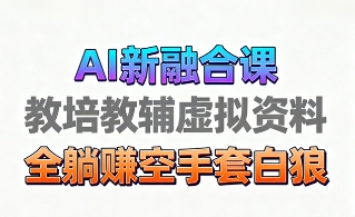 育儿教学教培新玩法，AI生成教学视频，市场大，操作简单，变现天花板非常高-shlyzo