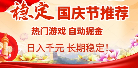 国庆节项目推荐：热门游戏全自动挂G掘金，日入1K+，长期稳定！-shlyzo