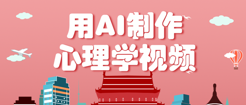 利用AI制作心理学视频，单条作品获赞57w+，私域+橱窗多种赚钱渠道月入万元-shlyzo