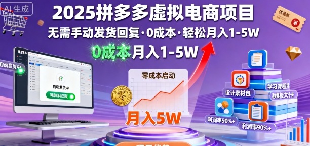 2025拼多多虚拟电商项目，无需手动发货回复，0成本，轻松月入1-5W【揭秘】-shlyzo
