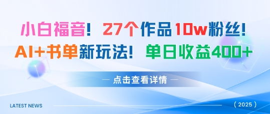 27个作品10w粉丝，AI+书单新玩法，单日收益4张+-shlyzo