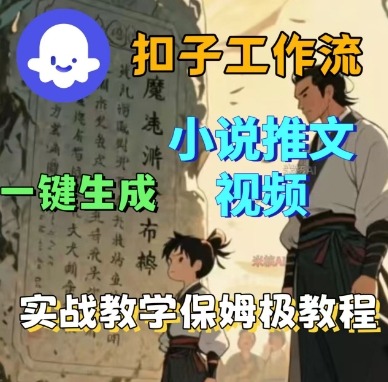 Coze扣子工作流一键生成小说推文视频，实战教学保姆级教程-shlyzo