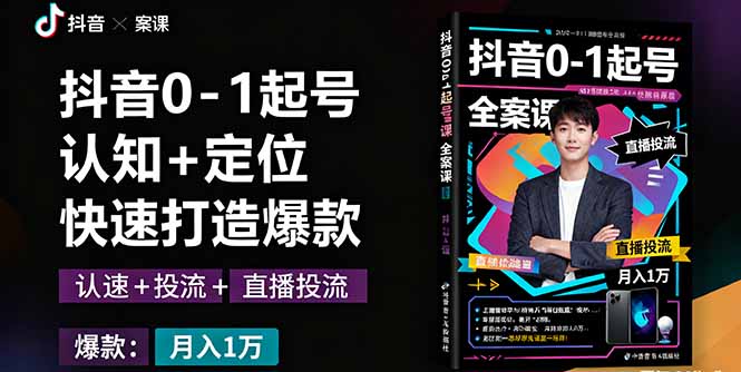 抖音0-1起号全案课：认知+定位+直播投流+快速打造爆款，月入10万+秘籍-shlyzo