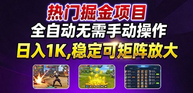 热门游戏搬砖项目，全自动无需手动操作，日入1K，稳定可矩阵放大，长期可做的好项目【揭秘】-shlyzo