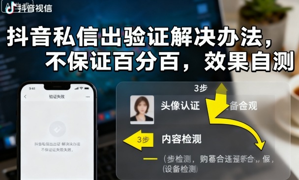抖音私信出验证解决办法，不保证百分百，效果自测-shlyzo