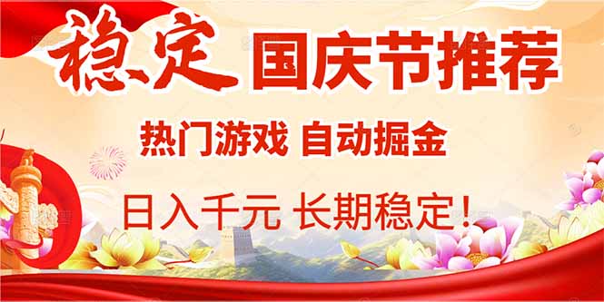 国庆节推荐：热门游戏自动挂机，日入千元，长期稳定！-shlyzo