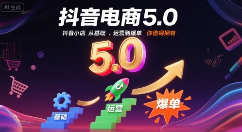 抖音电商5.0，抖音小店从基础、运营到爆单，你值得拥有(更新9月)-shlyzo