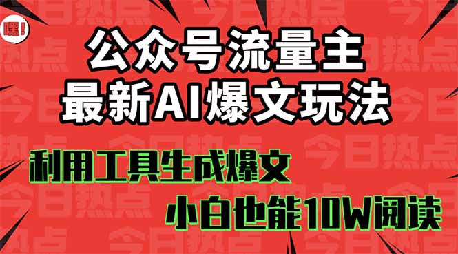 公众号流量主掘金新玩法，利用AI工具发布爆文，小白也能篇篇10W+文章，…-shlyzo