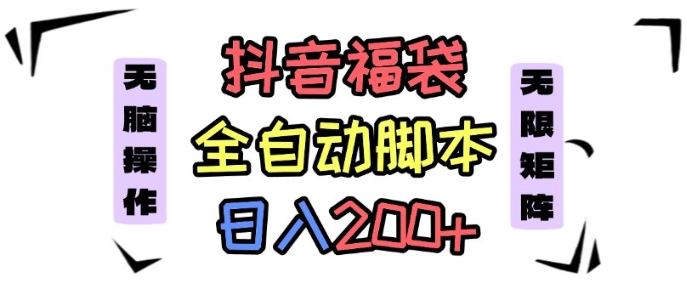 抖音全自动抢福袋项目，蓝海赛道，新手小白一天轻松200+，看完直接可以上手【揭秘】-shlyzo