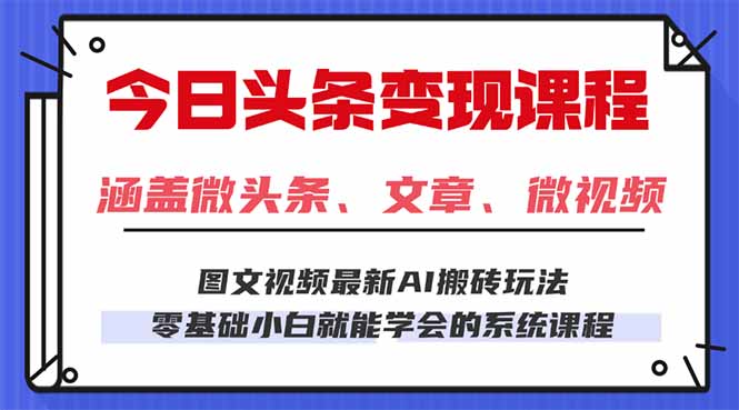 今日头条AI玩法 3.0，零门槛操作，小白每天 2 小时照做就能日入 300 + …-shlyzo