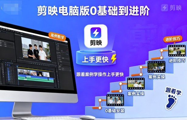 剪映电脑版0基础到进阶，跟着案例学操作上手更快-shlyzo