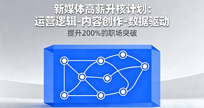 新媒体高薪升核计划：运营逻辑-内容创作-数据驱动，提升200%的职场突破-shlyzo