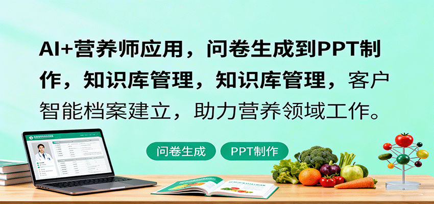 AI+营养师应用，问卷生成到PPT制作，知识库管理，客户智能档案建立，助力营养领域工作-shlyzo