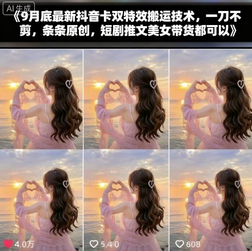 9月底最新抖音卡双特效搬运技术，一刀不剪，条条原创，短剧推文美女带货都可以-shlyzo