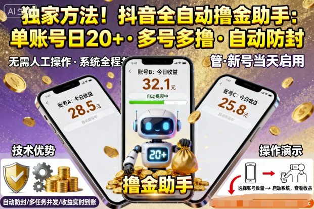 独家方法！最新抖音系列全自动挂G撸金助手，单账号一天20+，多号多撸，自动防封【揭秘】-shlyzo