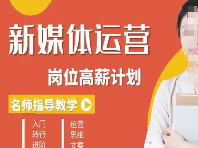 新媒体运营高薪升核培养计划，入门-转行-进阶-shlyzo