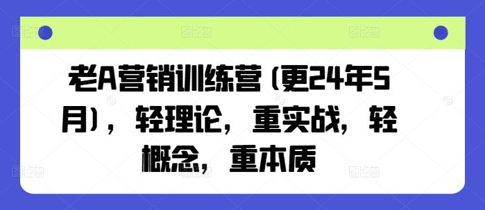 老A营销训练营(更25年10月)，轻理论，重实战，轻概念，重本质-shlyzo