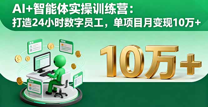 AI+智能体实操训练营：打造24小时数字员工，单项目月变现10万+-shlyzo