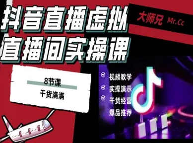 抖音直播虚拟直播间搭建教程，电脑直播，低成本搭建高清晰虚拟直播间，背景任意换，立显高大上-shlyzo