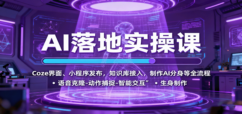 AI落地实操课：Coze界面、小程序发布，知识库接入，制作AI分身等全流程-shlyzo