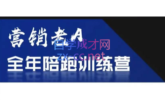 老A营销训练营(更新9月)-shlyzo
