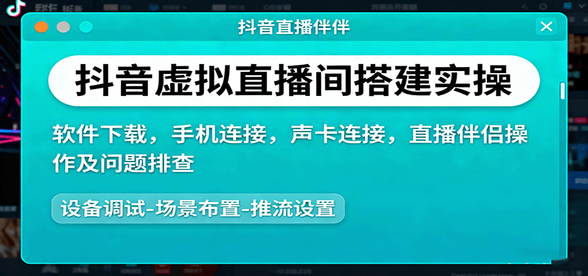 抖音虚拟直播间搭建实操、软件下载，手机连接，声卡连接，直播伴侣操作及问题排查-shlyzo