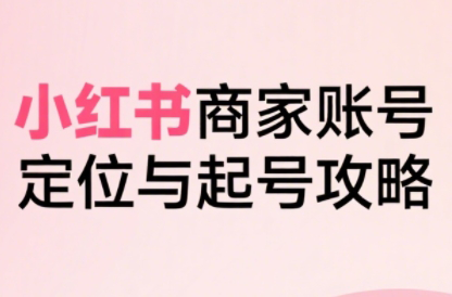 大晴老师·小红书电商全链路实战从定位到爆单(更新9月)-shlyzo