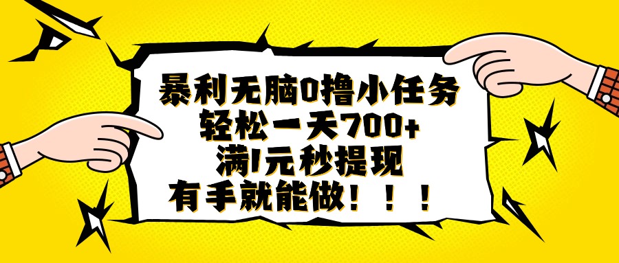 暴利无脑0撸小任务，轻松一天700+，满1元秒提现，有手就能做-shlyzo