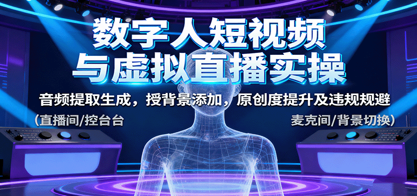 数字人短视频与虚拟直播实操，音频提取生成，背景添加，原创度提升及违规规避-shlyzo