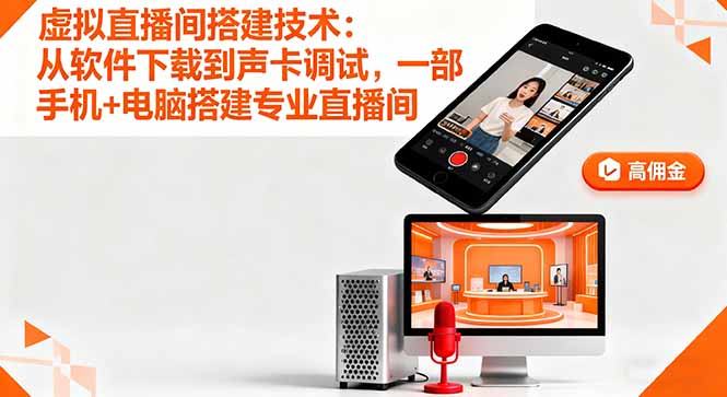 虚拟直播间搭建技术：从软件下载到声卡调试,一部手机+电脑搭建专业直播间-shlyzo