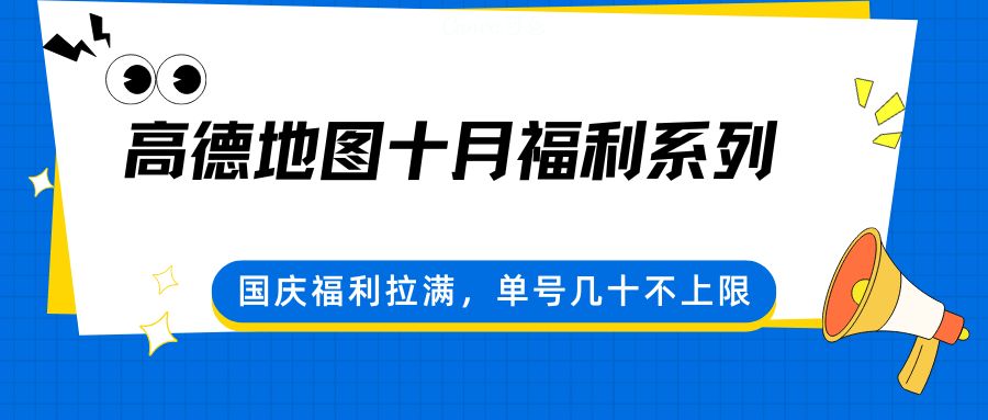 高德地图十月福利系列，国庆福利拉满，单号几十不上限-shlyzo