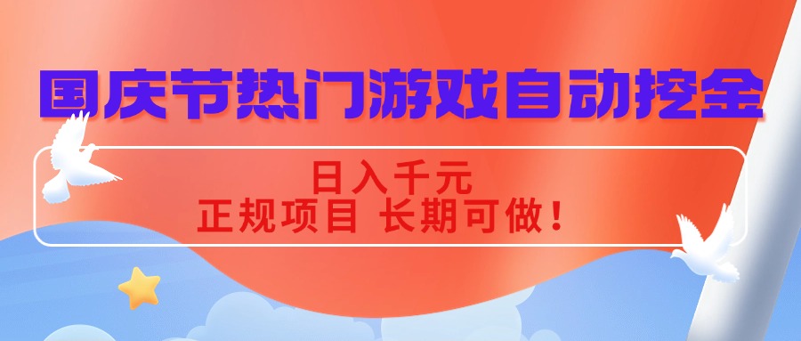 国庆节热门游戏自动挖金，日入千元，正规项目 长期可做！-shlyzo