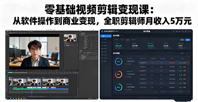 零基础视频剪辑变现课：从软件操作到商业变现，全职剪辑师月收入5万元-shlyzo