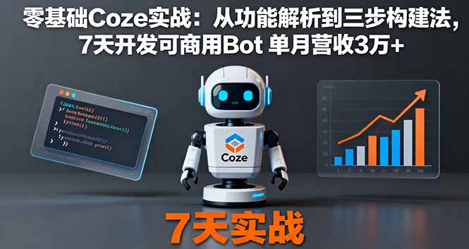 零基础Coze实战：从功能解析到三步构建法，7天开发可商用Bot 单月营收3万+-shlyzo